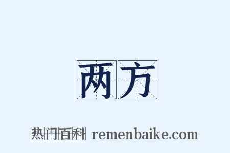 两方是什么意思的图片